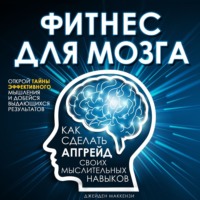 . Фитнес для мозга