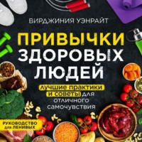 Вирджиния Уэнрайт. Привычки здоровых людей