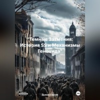 Дьякон Джон Святой. «Темные Затмения: История SS и Механизмы Геноцида»