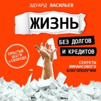 . Жизнь без долгов и кредитов