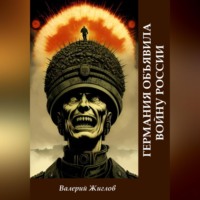 Валерий Жиглов. Германия объявила войну России