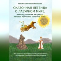 . Сказочная легенда о Лазурном мире, чей след оставлен на хребтах Великой Уральской стены