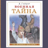 . Военная тайна