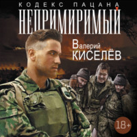 Валерий Киселев. Непримиримый