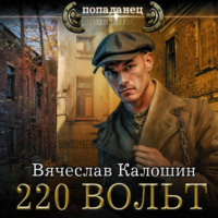 . 220 вольт