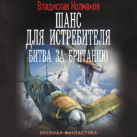. Шанс для истребителя. Битва за Британию