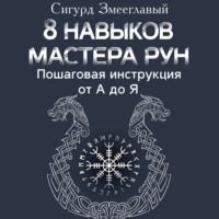 . 8 навыков мастера Рун. Пошаговая инструкция от А до Я