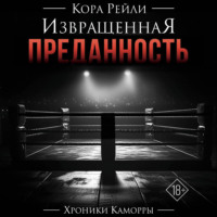 Кора Рейли. Извращенная преданность