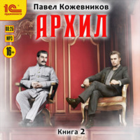 . Архил. Книга 2
