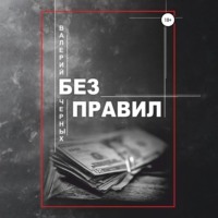 Валерий Черных. Без правил