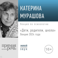 . Лекция «Дети, родители, школа (лекция 2024 года)»