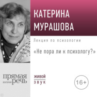 . Лекция «Не пора ли к психологу»