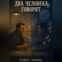 Кайрос Айонид. Два человека говорят