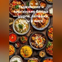 Романова Виктория. Таджикские и киргизские блюда – шурпа, лепёшки, соусы и мясо