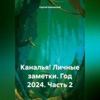 . Каналья! Личные заметки.Год 2024. Часть 2
