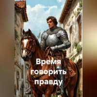 Кирилл Эдуардович Коробко. Время говорить правду