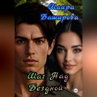 Шаира Тураповна Баширова. Шаг Над Бездной