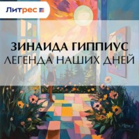 . Легенда наших дней