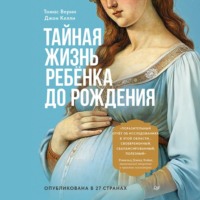 . Тайная жизнь ребёнка до рождения