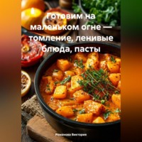 . Готовим на маленьком огне – томление, ленивые блюда, пасты