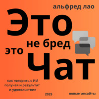. Это не бред, это Чат!