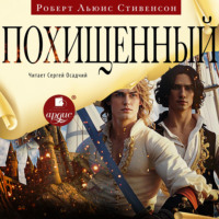 . Похищенный