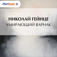 . Умирающий варнак