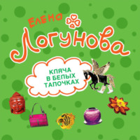 Елена Логунова. Кляча в белых тапочках