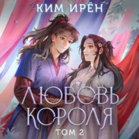 Ким Ирён. Любовь короля. Том 2