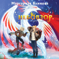 Маргарита Блинова. Небовзор