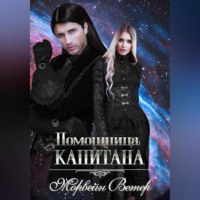 . Помощница капитана. Книга вторая