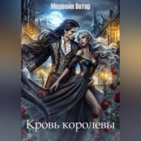 . Кровь королевы