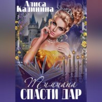 . Тимиана. Спасти дар