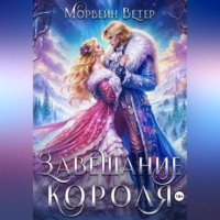 . Завещание короля