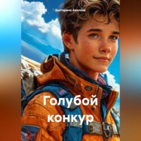 . Голубой конкур