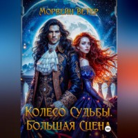 Морвейн Ветер. Колесо судьбы. Книга 3. Большая сцена