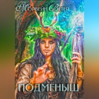 . Подменыш
