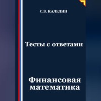 Сергей Каледин. Тесты с ответами. Финансовая математика