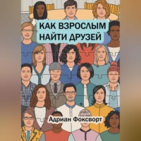 . Как взрослым найти друзей