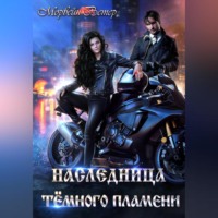 Морвейн Ветер. Наследница Тёмного Пламени