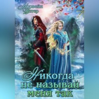 . Никогда не называй меня так