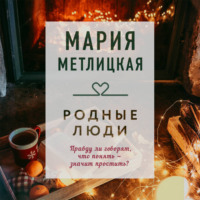Мария Метлицкая. Родные люди