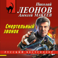 . Смертельный звонок