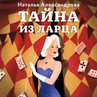 Наталья Александрова. Тайна из ларца