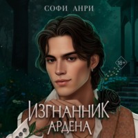 . Изгнанник Ардена
