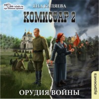 . Комиссар. Часть 2. Орудия войны