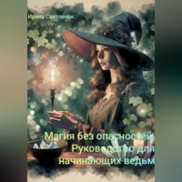 . Магия Без Опасностей: Руководство для Начинающих Ведьм