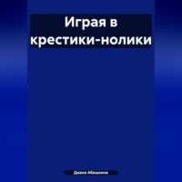 . Играя в крестики-нолики