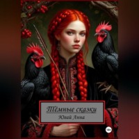 . Тёмные сказки