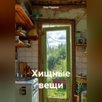 Олег Юрьевич Рудаков. Хищные вещи